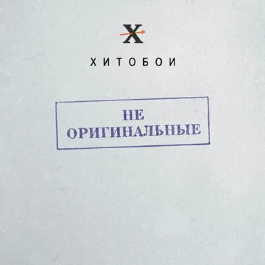 Не Оригинальные