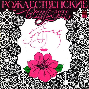 Рождественские встречи by Various Artists - album cover
