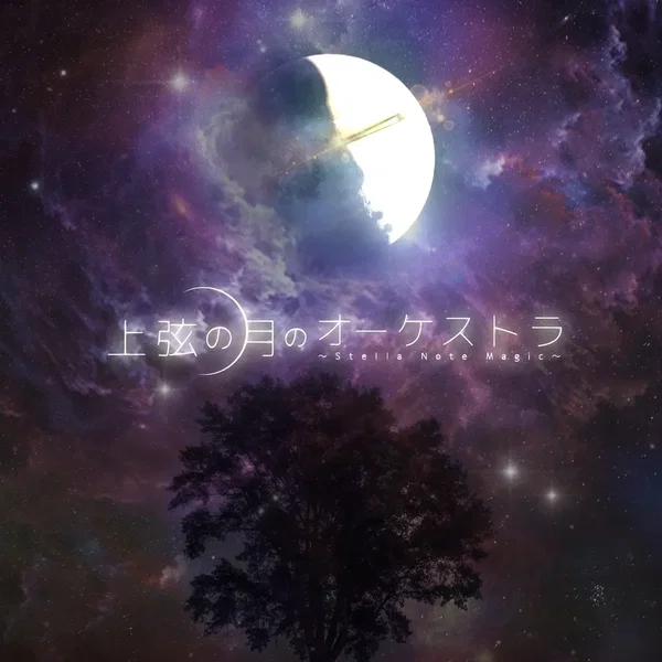 上弦の月のオーケストラ ~Stella Note Magic~