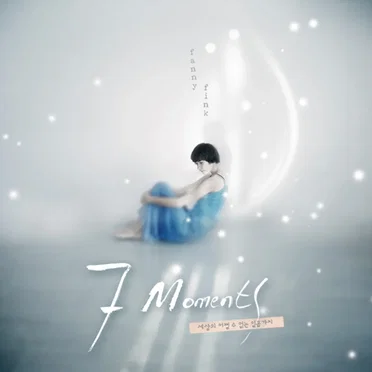 7 Moments: 세상의 어쩔 수 없는 일곱가지 by Fanny Fink - album cover