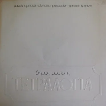 Τετραλογία