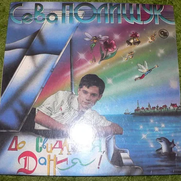 До свидания, Дания! by Сева Полищук - album cover
