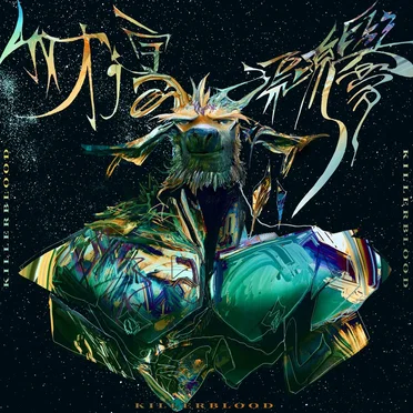 我才：宇宙漂流與夢 I Just Got Here : Drift and dream in the Universe