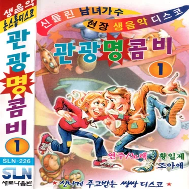 신들린 남녀가수 현장 생음악 디스코 관광 명콤비 1