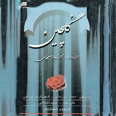 Golchin by Mohammad Esfahani - album cover
