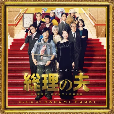 オリジナル・サウンドトラック 総理の夫