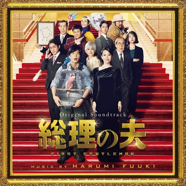 オリジナル・サウンドトラック 総理の夫