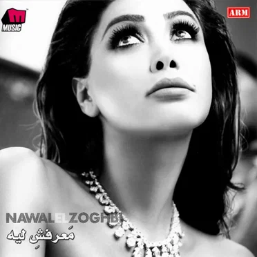 Maarafsh Leih معرفش ليه