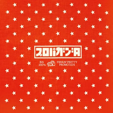 "プロパガンダ"と"PROPAGANDA"