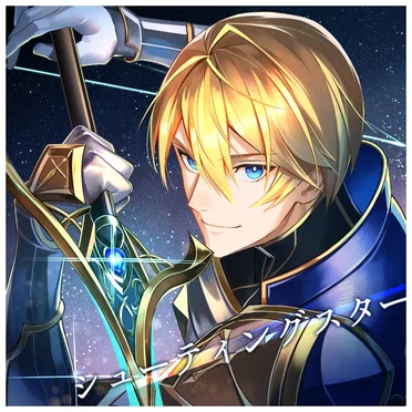 シューティングスター