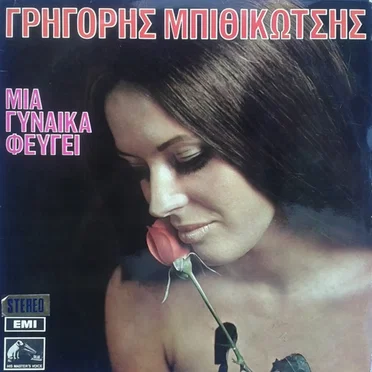 Μια γυναίκα φεύγει