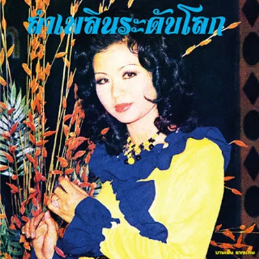 บานเย็น รากแก่น