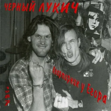 Квартирник у Егора