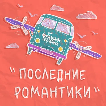 Последние романтики