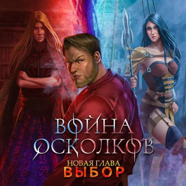 Новая Глава. Выбор. Выбор (The Choice)