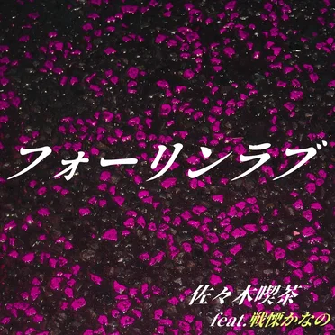 フォーリンラブ