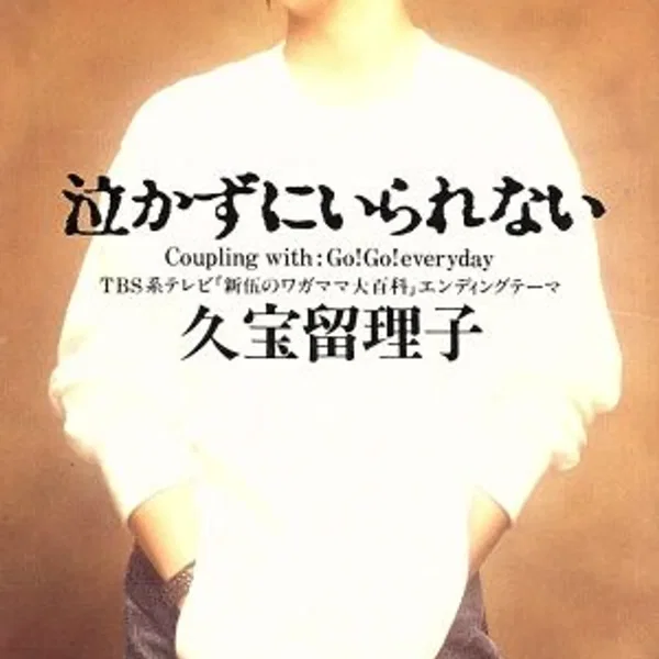 泣かずにいられない