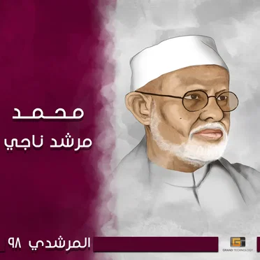 المرشدي 98 by محمد مرشد ناجي - album cover
