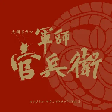 NHK大河ドラマ 軍師官兵衛 オリジナル・サウンドトラック Vol. 2