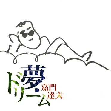 夢・ドリーム