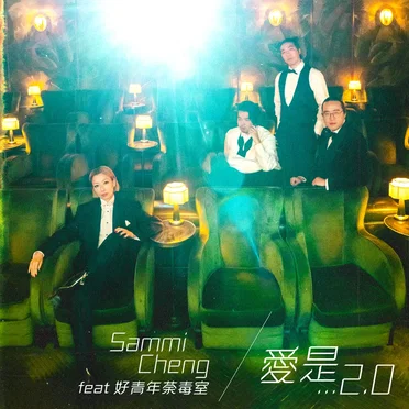 愛是… 2.0