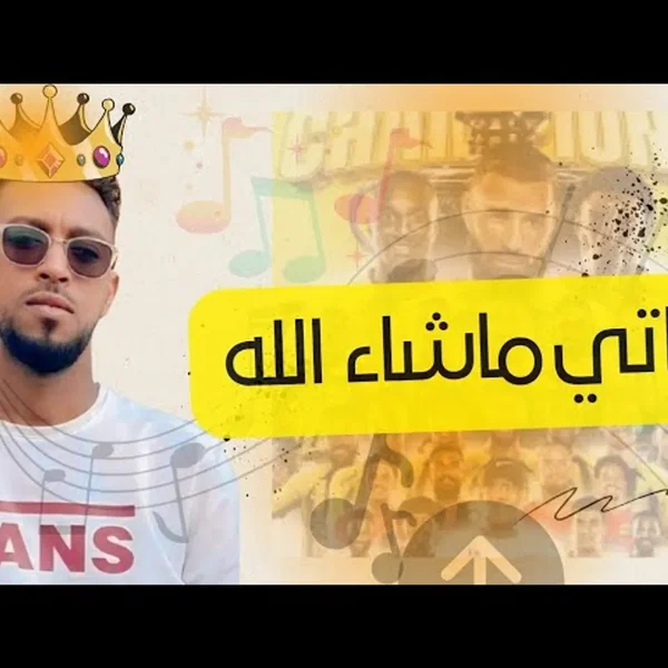 يا أتي ما شاء الله