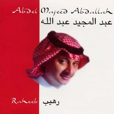 رهيب