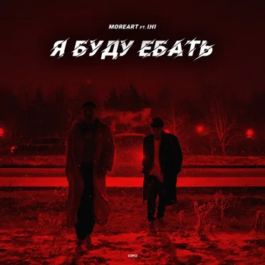 Я буду ебать by Moreart - album cover