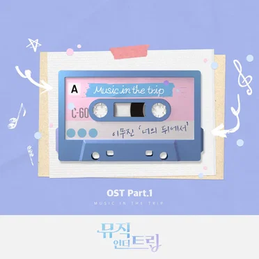 뮤직인더트립 OST Part.1