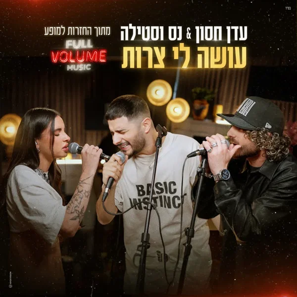 עושה לי צרות (מתוך החזרות למופע פול ווליום)