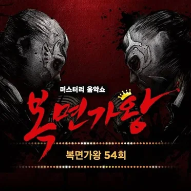 복면가왕 54회 (Mask Singer 54th) (Live) by Various Artists - album cover