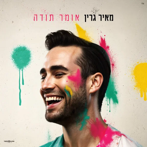 אומר תודה