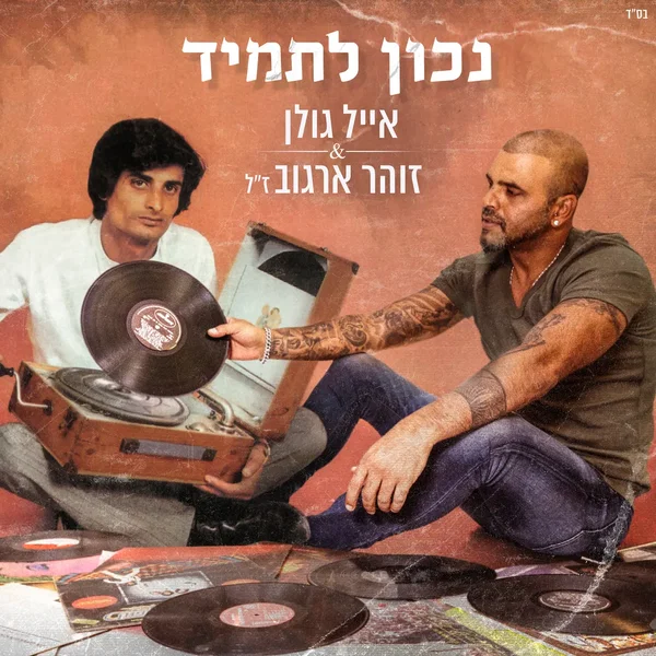 נכון לתמיד