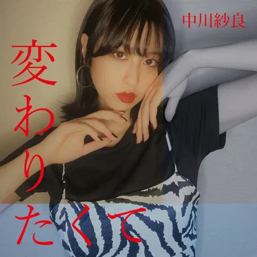中川紗良
