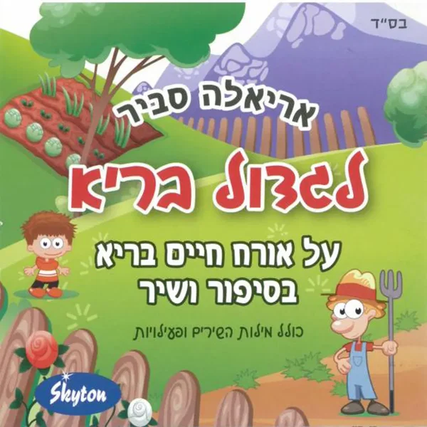 לגדול בריא