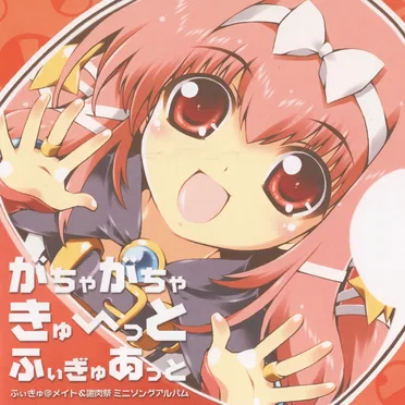 がちゃがちゃきゅーっと ふぃぎゅあっと ～ふぃぎゅ@メイト&謝肉祭 ミニソングアルバム～