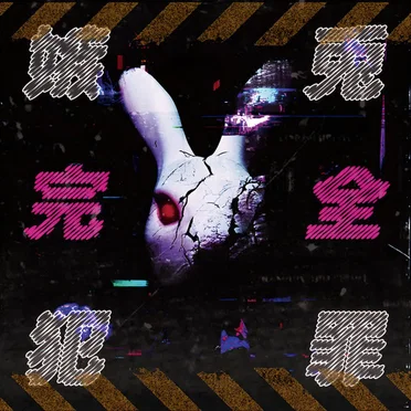 嫉兎完全犯罪