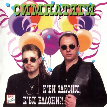 К'ви закони, к'ви балони?!