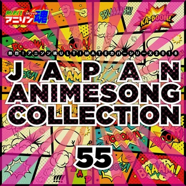 熱烈!アニソン魂 ULTIMATEカバーシリーズ2018 JAPAN ANIMESONG COLLECTION vol.55 by Various Artists - album cover