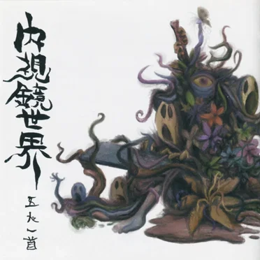 内視鏡世界 by 五人一首 - album cover