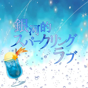 銀河的スパークリングラブ (Cover) by ▷ せーぶぽいんと - album cover