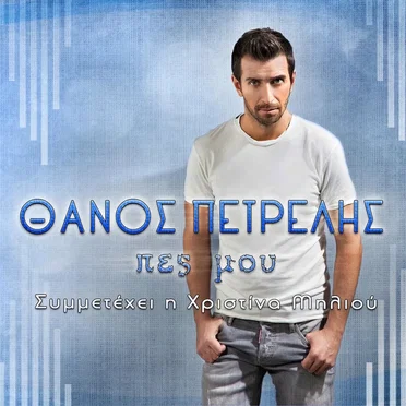 Πες Μου