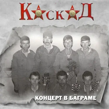 Концерт в Баграме by Каскад - album cover