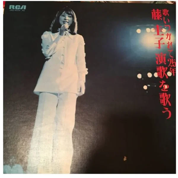 歌いつがれて25年 藤 圭子 演歌を歌う