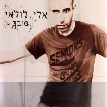 אלי לולאי