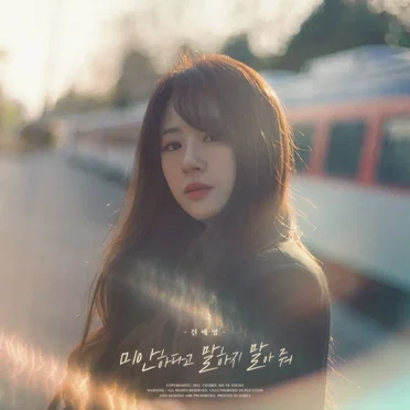 미안하다고 말하지 말아 줘