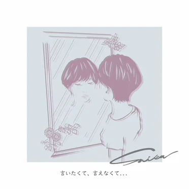 言いたくて、言えなくて...
