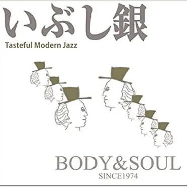 いぶし銀 Tasteful Modern Jazz