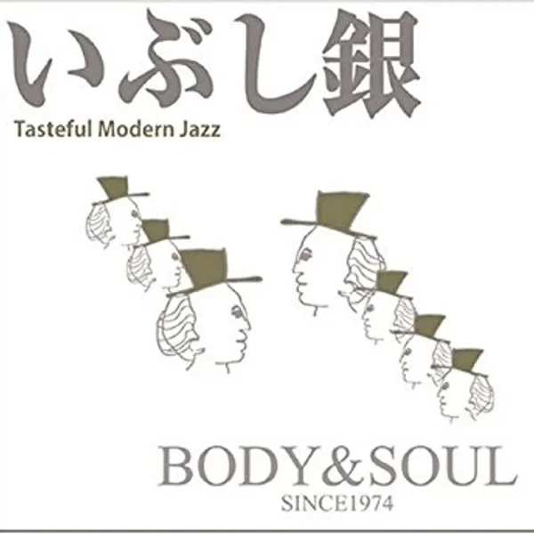 いぶし銀 Tasteful Modern Jazz