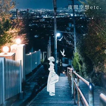 夜間空想etc.